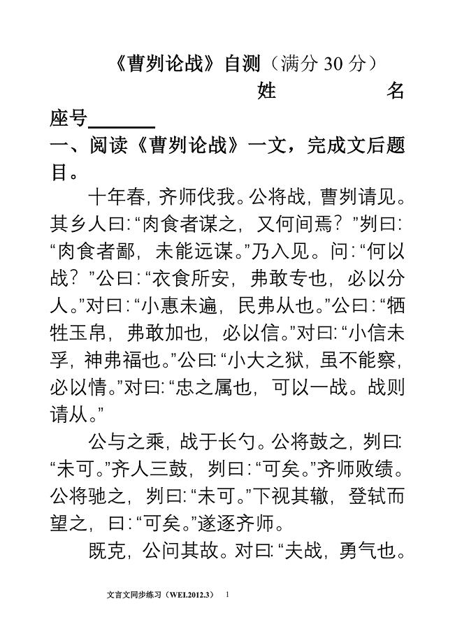 《曹刿论战》、《邹忌讽齐王纳谏》自测及答案.doc