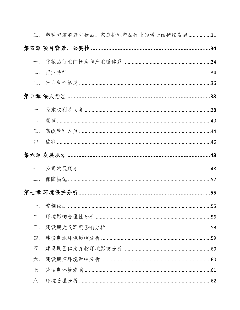 宁波关于成立塑料包装用品公司可行性研究报告(DOC 82页)_第4页