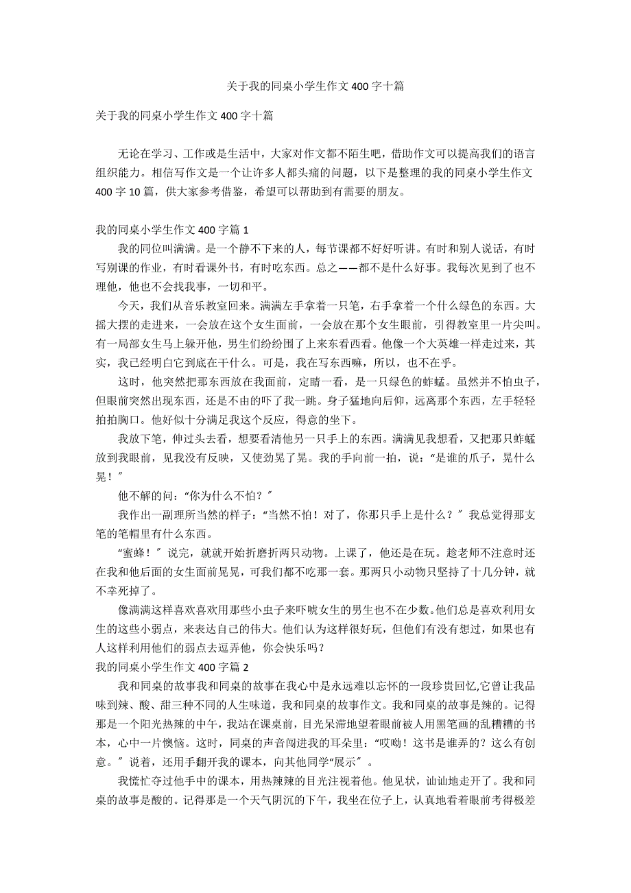 关于我的同桌小学生作文400字十篇_第1页