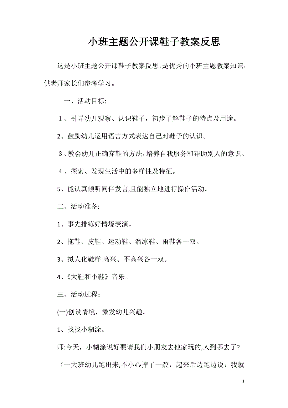 小班主题公开课鞋子教案反思_第1页