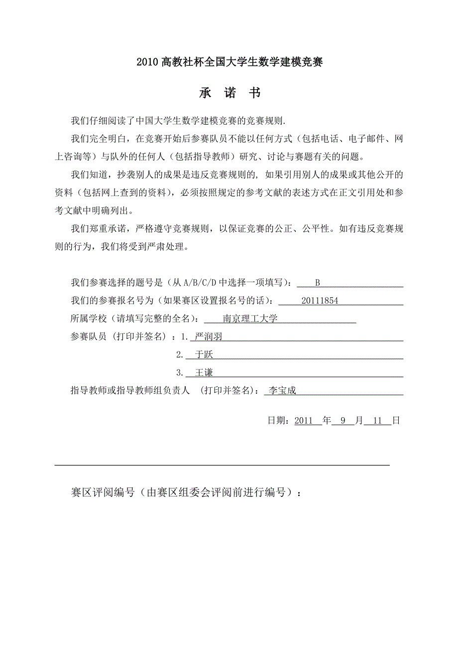 2011年全国大学生数学建模竞赛全国一等奖论文_第1页