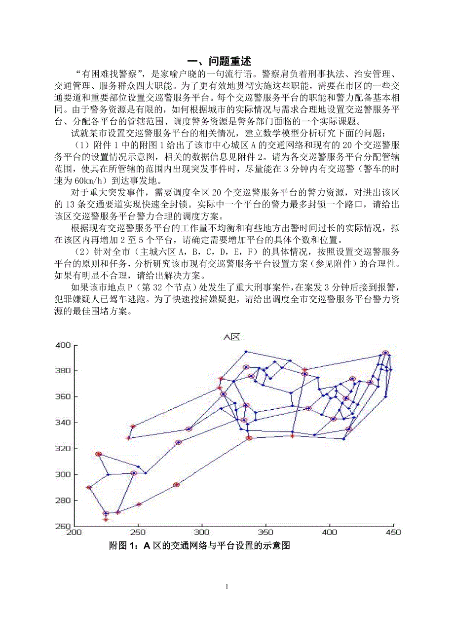 2011年全国大学生数学建模竞赛全国一等奖论文_第4页