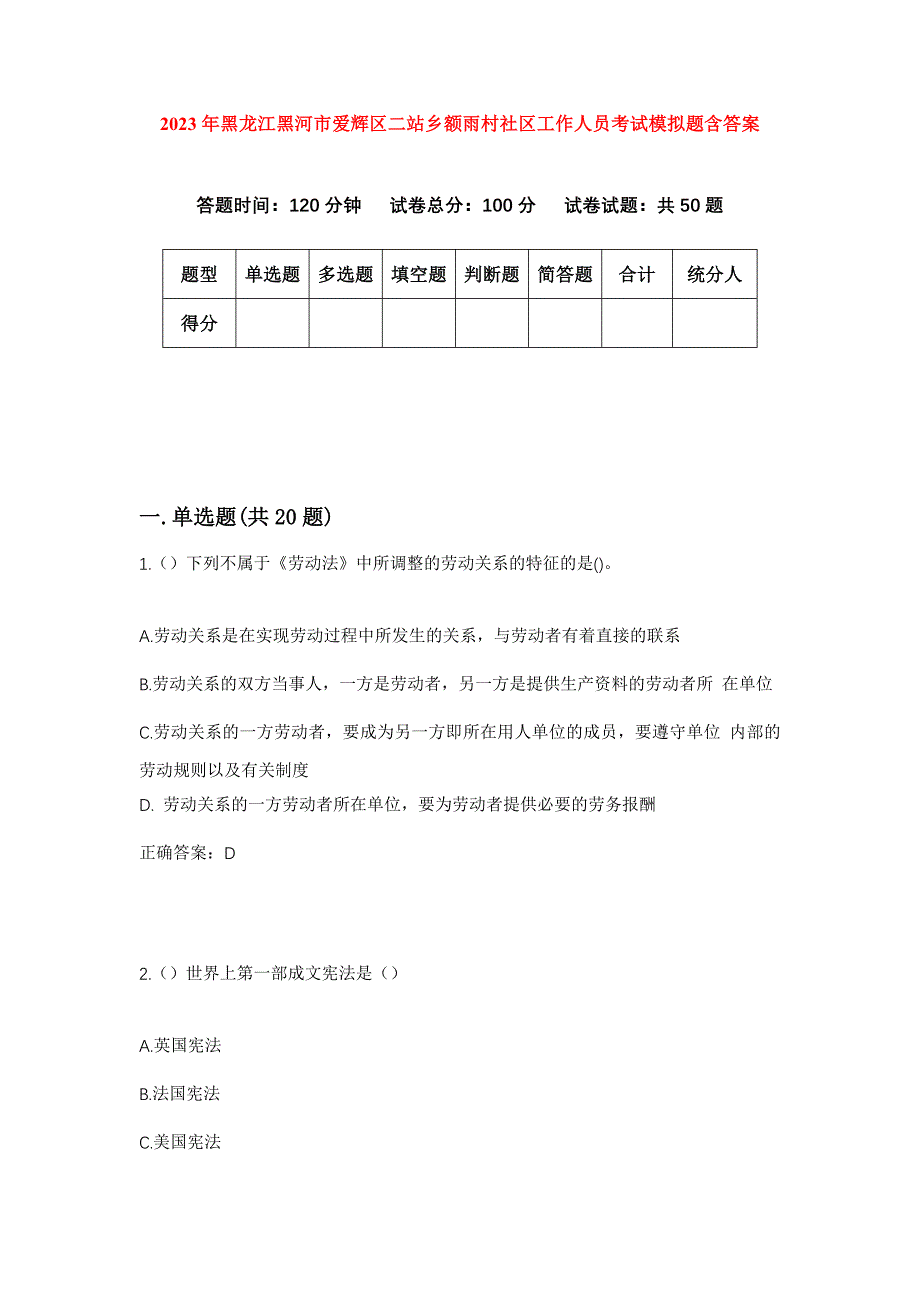 2023年黑龙江黑河市爱辉区二站乡额雨村社区工作人员考试模拟题含答案_第1页