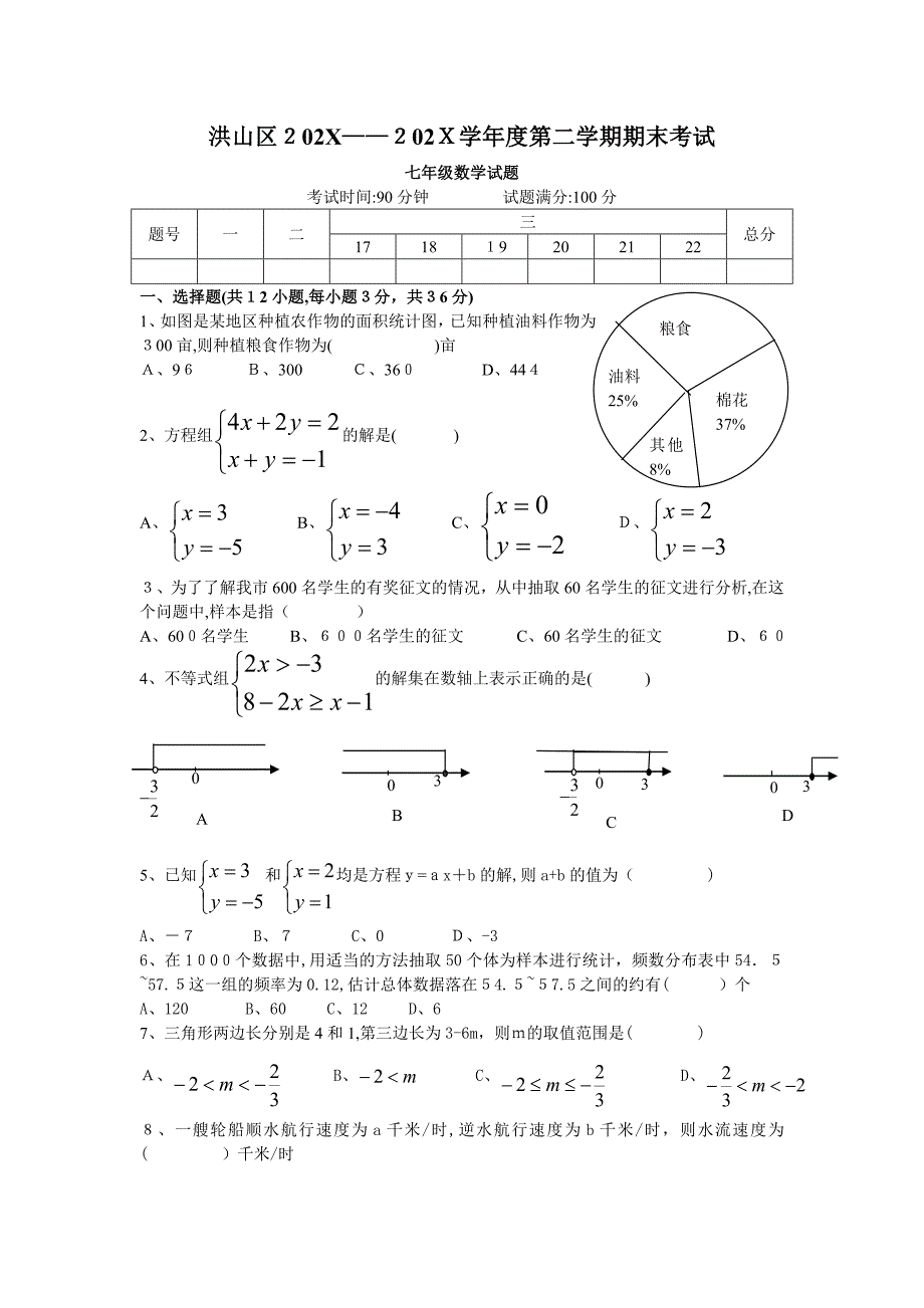 0708洪山区七年级下数学期末考试试卷含答案初中数学_第1页