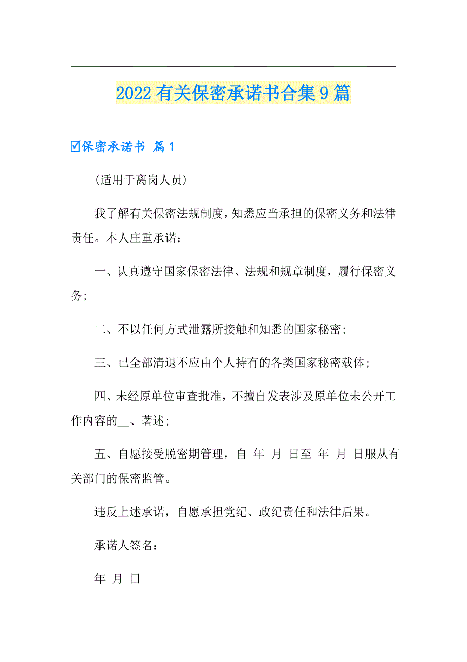 2022有关保密承诺书合集9篇_第1页