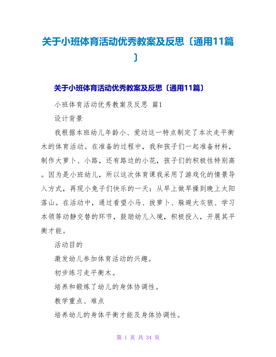 小班体育活动优秀教案及反思（通用11篇）.doc_第1页