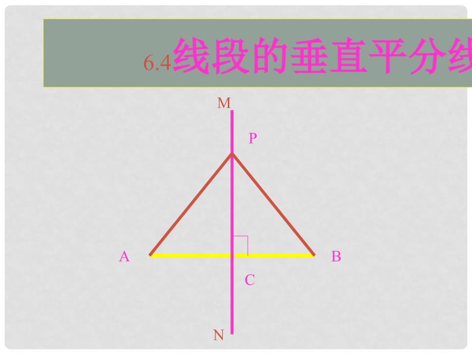 甘肃省金昌市第三中学八年级数学下册 6.4线段的垂直平分线课件 鲁教版五四制_第1页