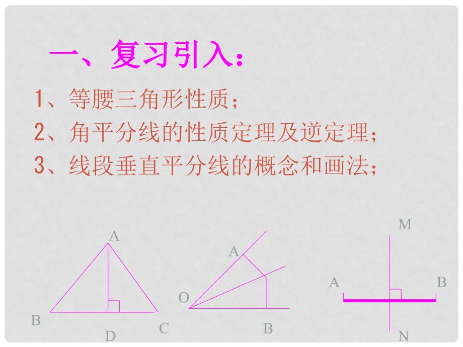 甘肃省金昌市第三中学八年级数学下册 6.4线段的垂直平分线课件 鲁教版五四制_第2页