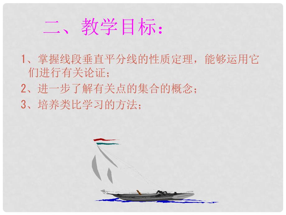 甘肃省金昌市第三中学八年级数学下册 6.4线段的垂直平分线课件 鲁教版五四制_第3页