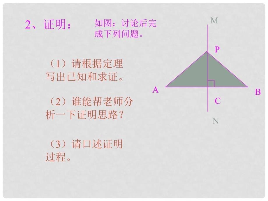 甘肃省金昌市第三中学八年级数学下册 6.4线段的垂直平分线课件 鲁教版五四制_第5页