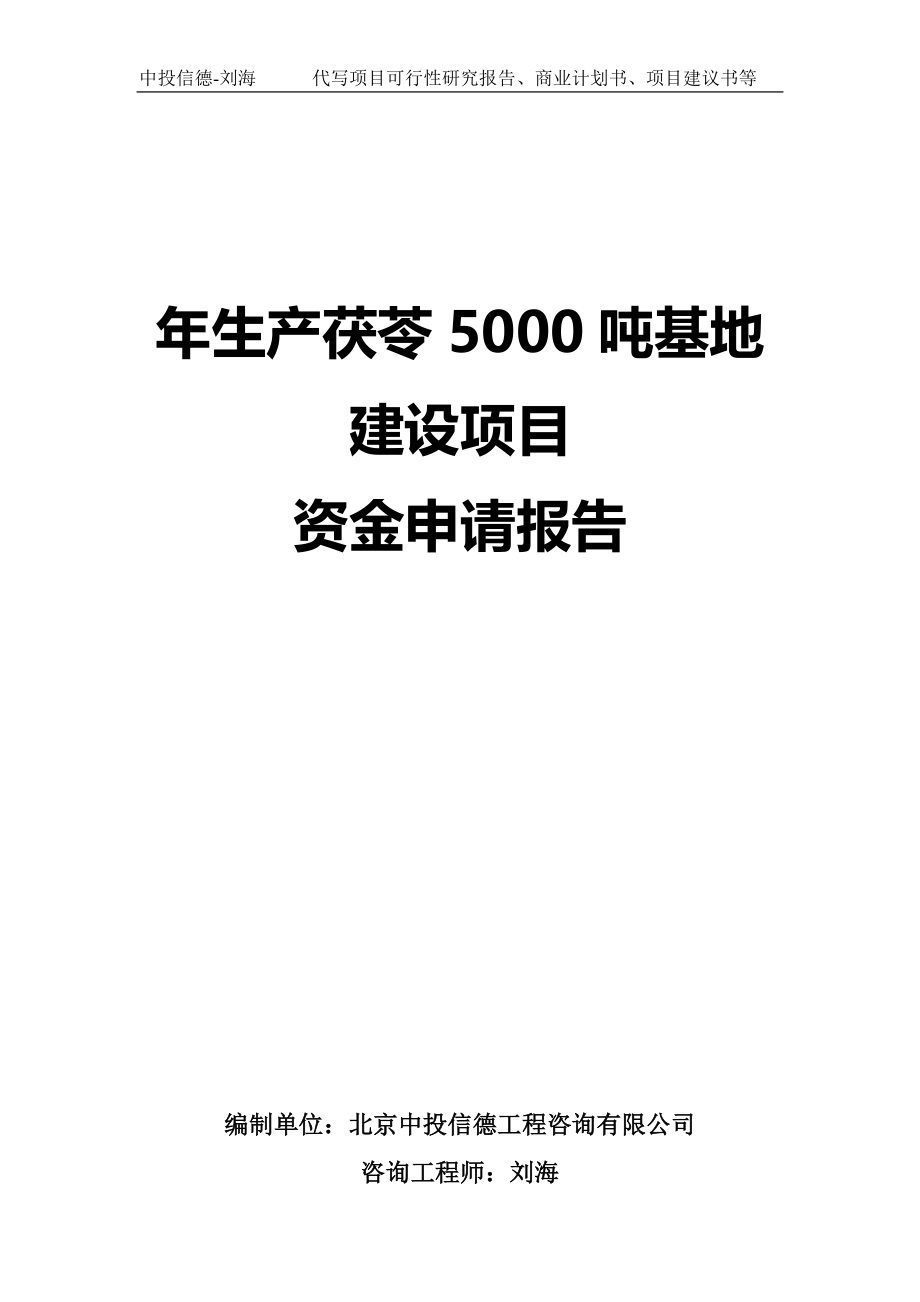 年生产茯苓5000吨基地建设项目资金申请报告写作模板-代写定制_第1页