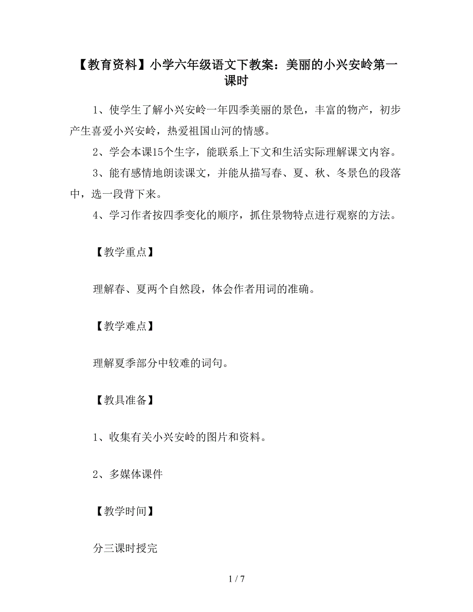 【教育资料】小学六年级语文下教案：美丽的小兴安岭第一课时.doc_第1页