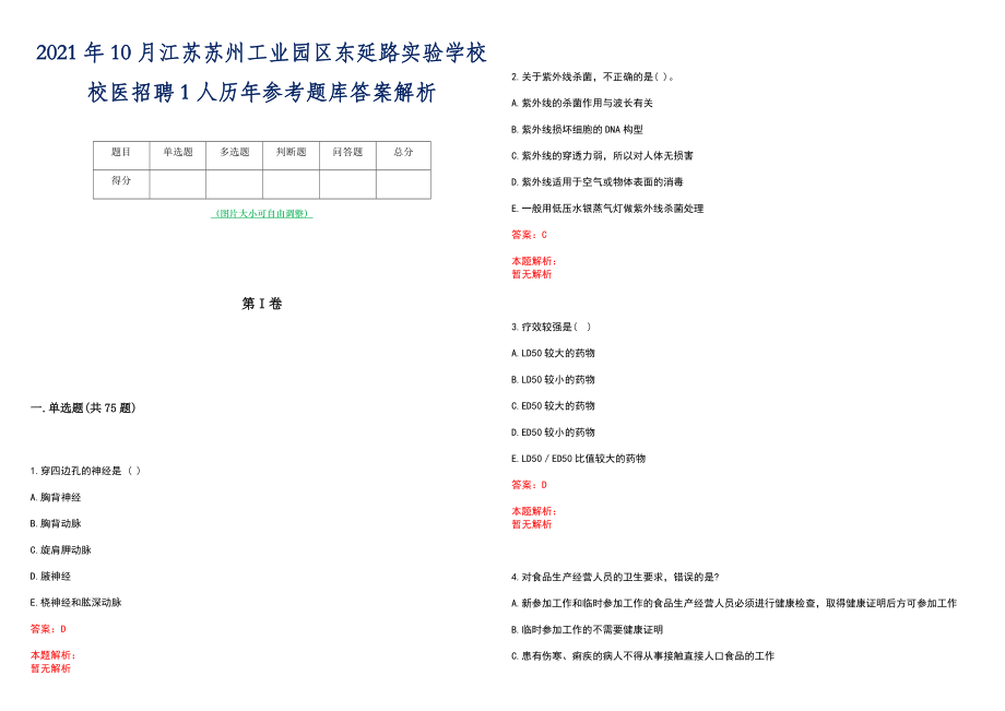 2021年10月江苏苏州工业园区东延路实验学校校医招聘1人历年参考题库答案解析_第1页