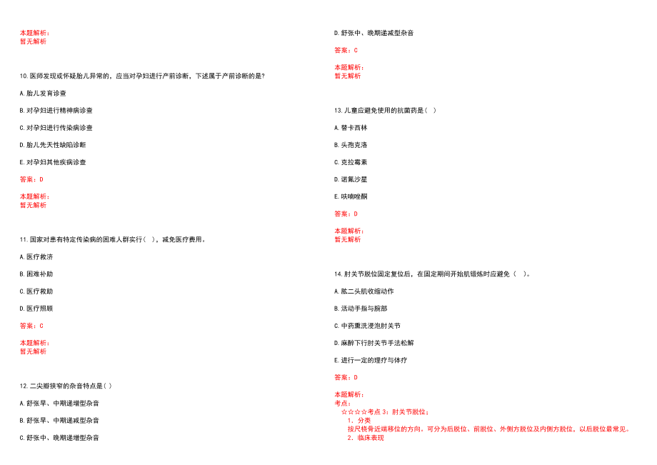 2021年10月江苏苏州工业园区东延路实验学校校医招聘1人历年参考题库答案解析_第3页
