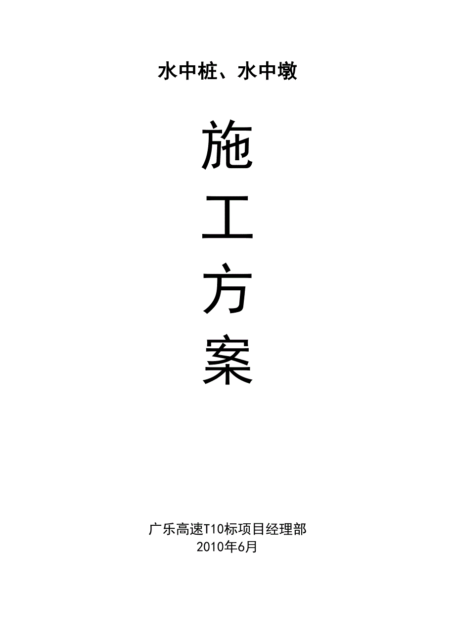 【施工方案】2019年最新水中桥的桩基和墩柱施工方案(DOC 32页)_第1页