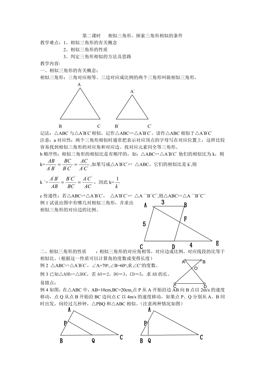 相似三角形及相似三角形教案.doc_第1页