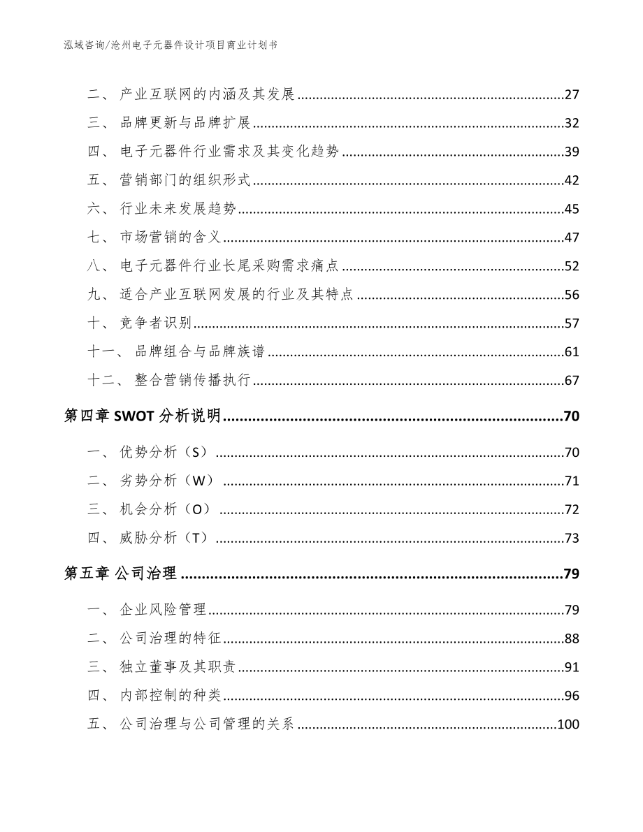 沧州电子元器件设计项目商业计划书_第2页