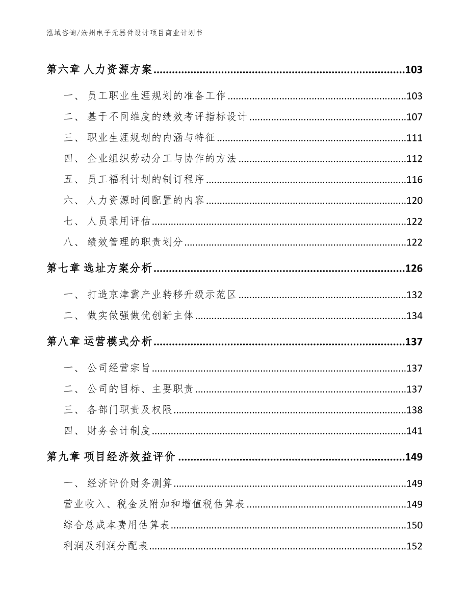 沧州电子元器件设计项目商业计划书_第3页