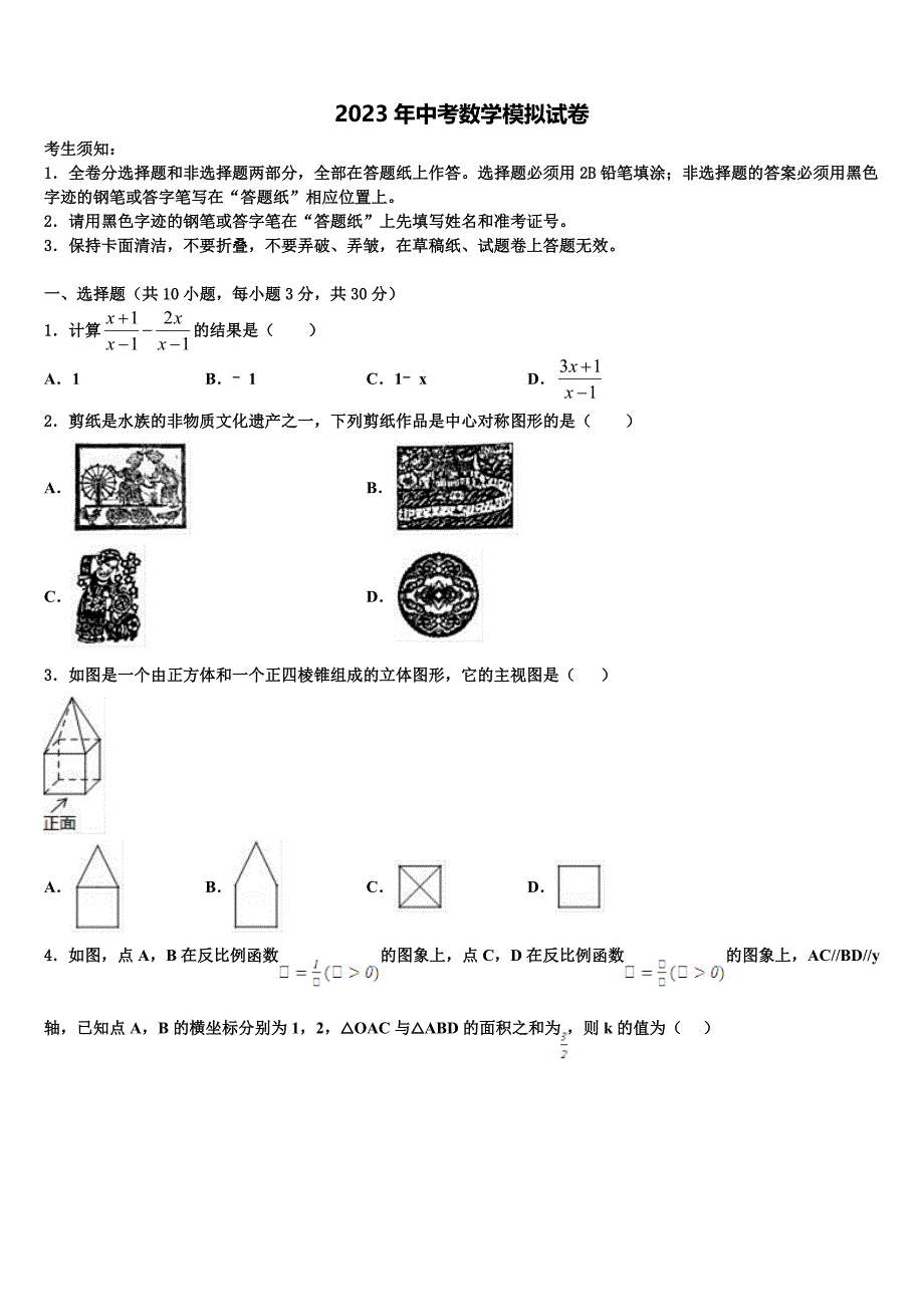 山西省运城市盐湖区达标名校2023年中考数学最后冲刺模拟试卷含解析_第1页