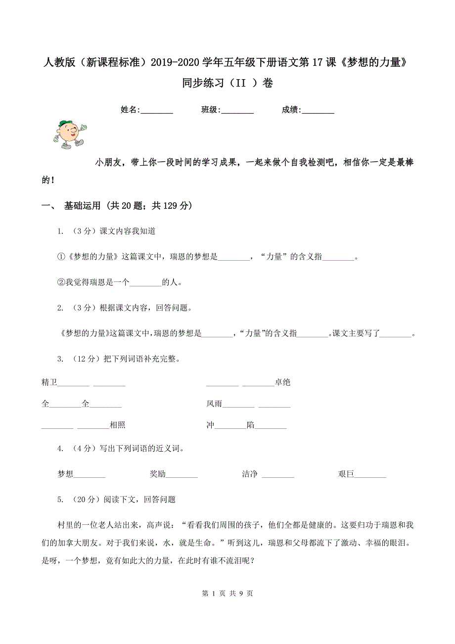 人教版（新课程标准）2019-2020学年五年级下册语文第17课《梦想的力量》同步练习（II ）卷_第1页