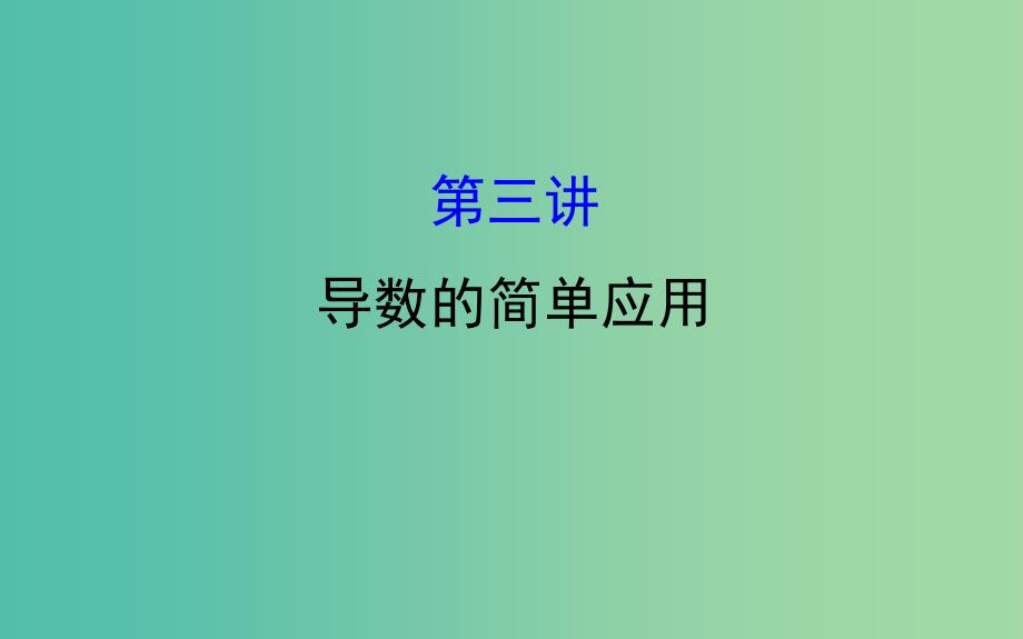 2019届高考数学二轮复习 专题六 函数与导数 1.6.3 导数的简单应用课件 文.ppt_第1页