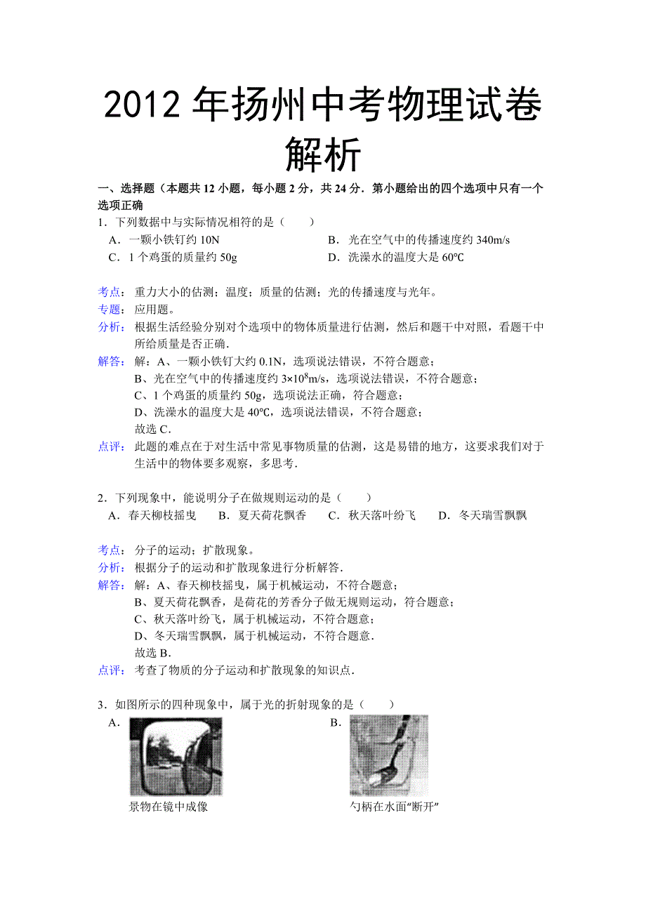 2012年扬州中考物理试卷解析.doc_第1页