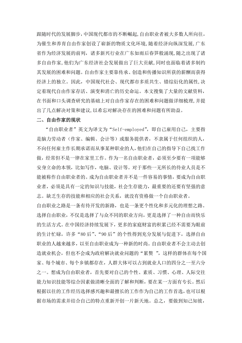 浅析广东自由作家的管理_第3页