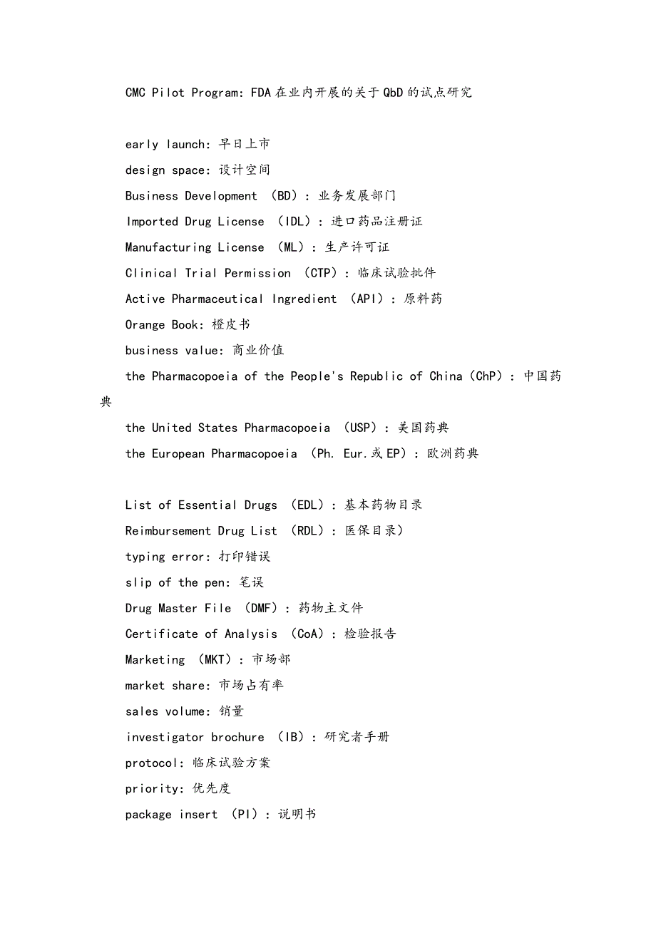 药品注册英语术语.doc_第2页