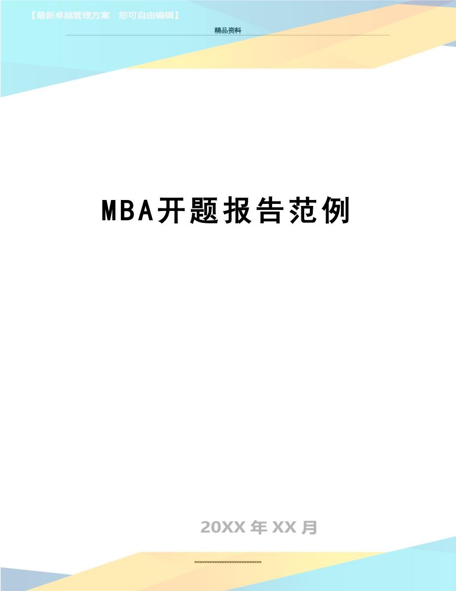 最新MBA开题报告范例_第1页