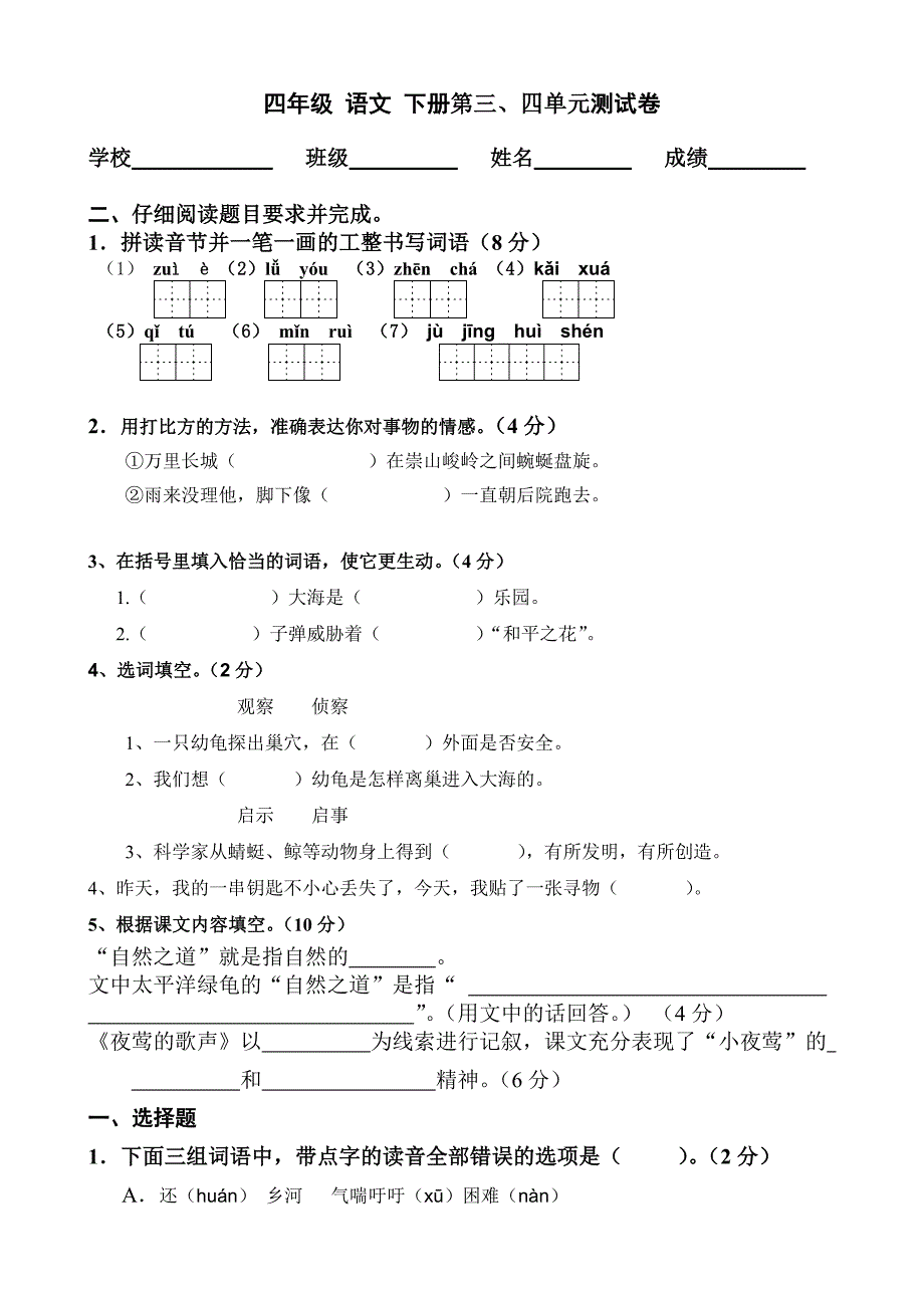 人教版语文四年级下册第三、四单元测试题_第1页