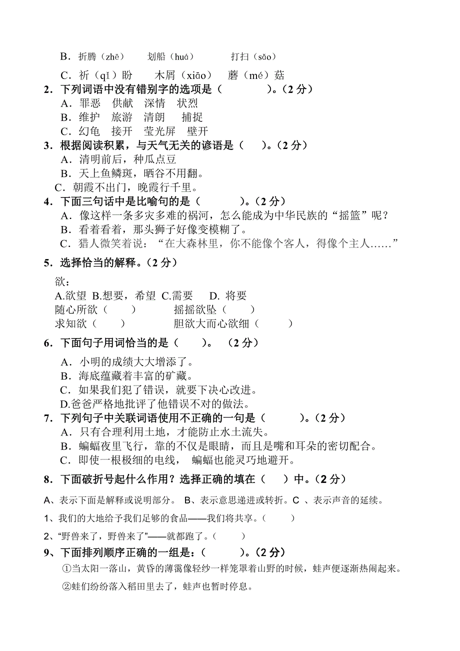 人教版语文四年级下册第三、四单元测试题_第2页