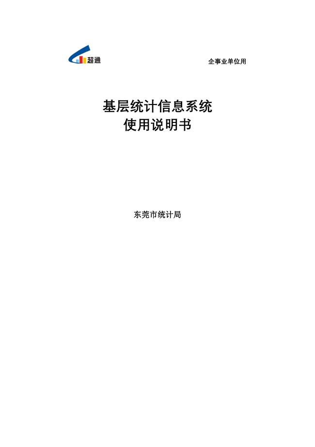 统计局网上直报系统使用说明书