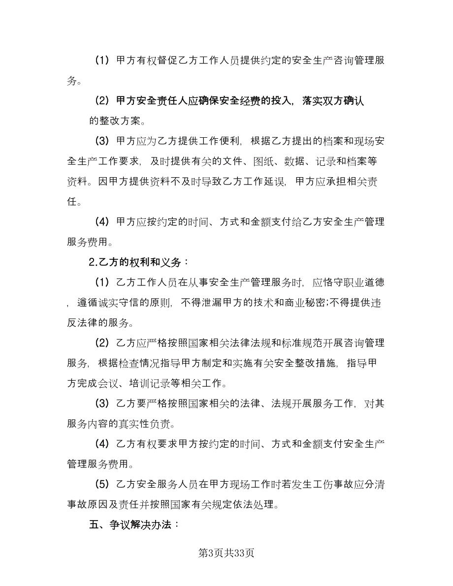 安全生产管理咨询服务协议范文（9篇）_第3页