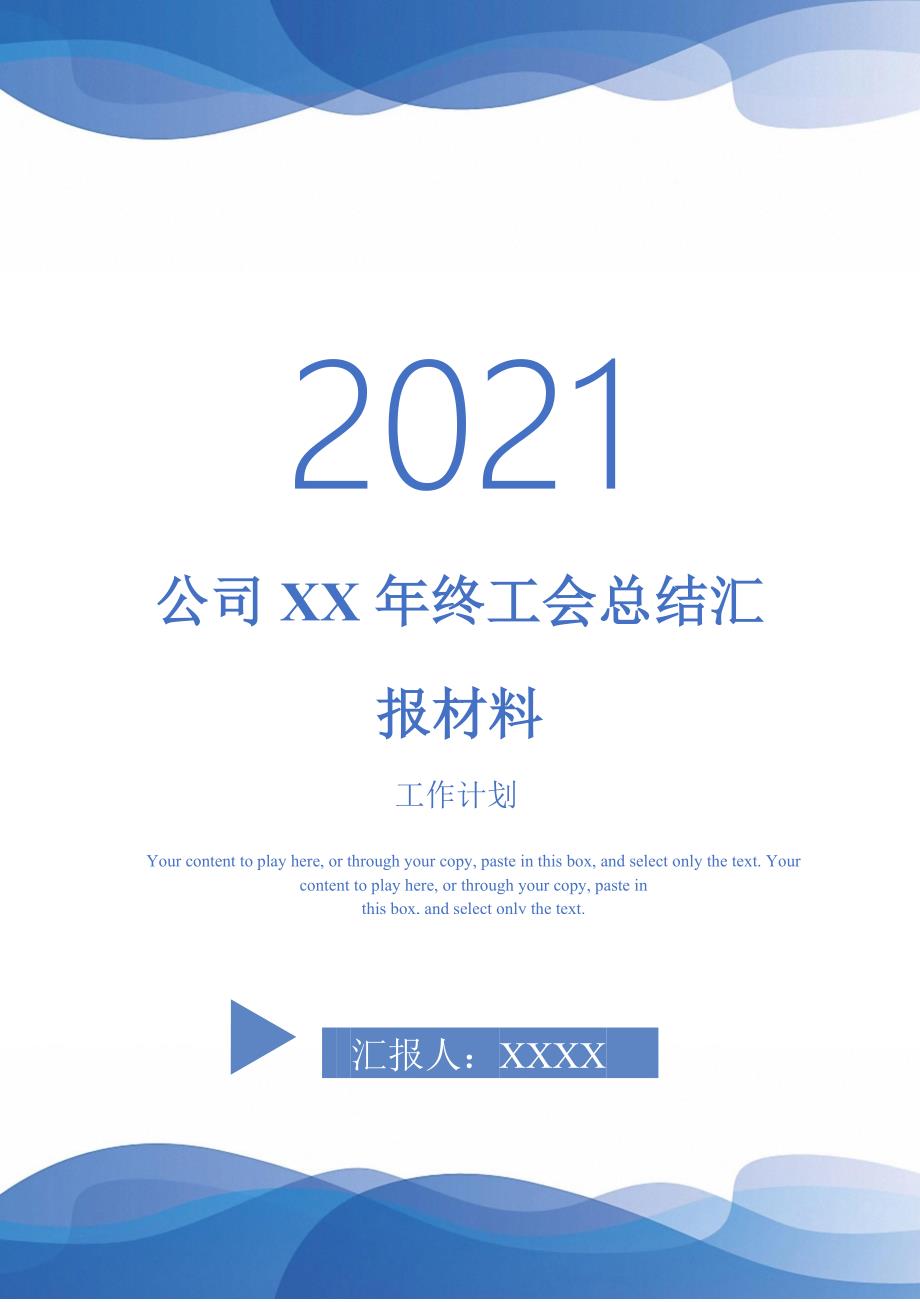 公司XX年终工会总结汇报材料_第1页