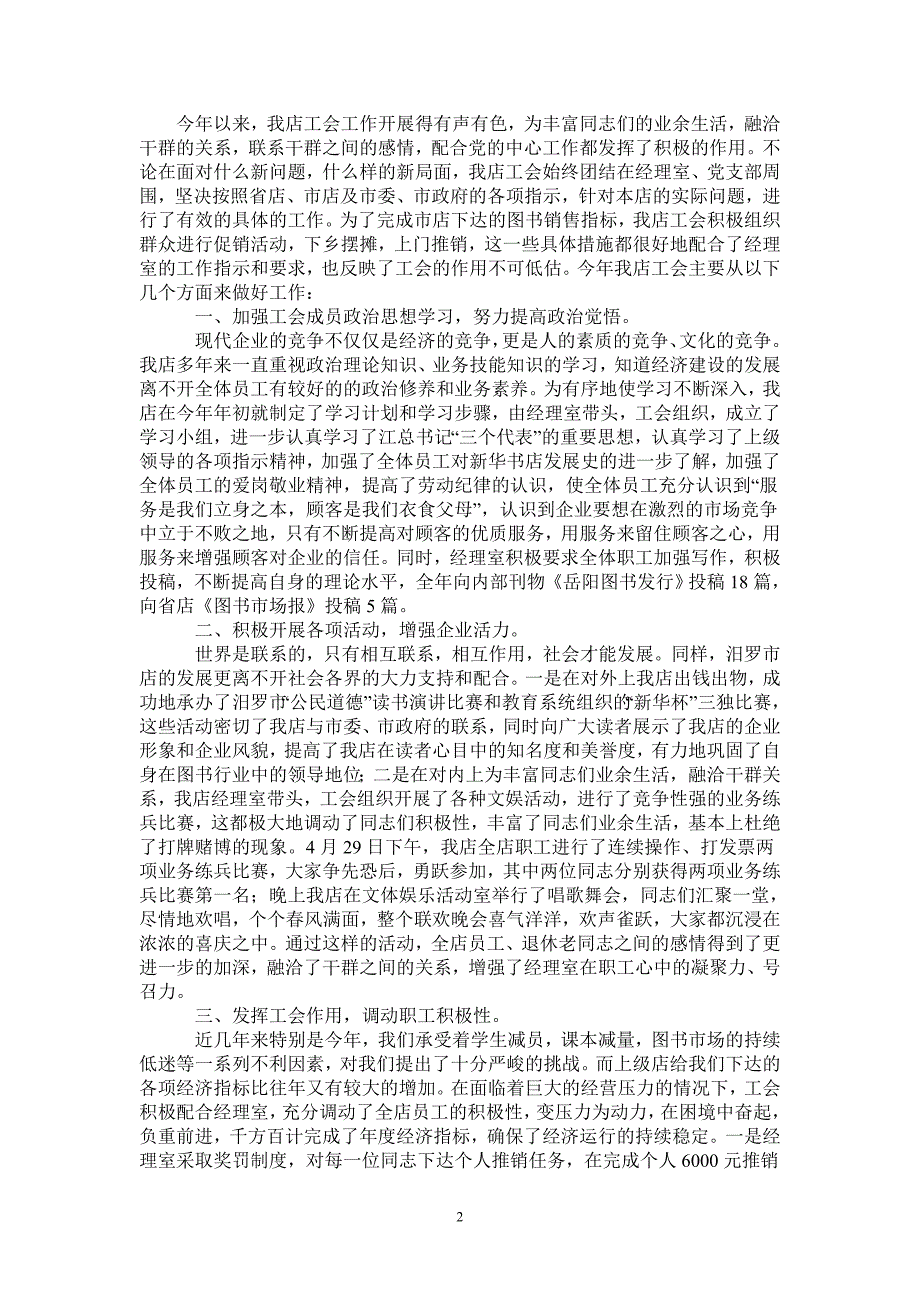 公司XX年终工会总结汇报材料_第2页