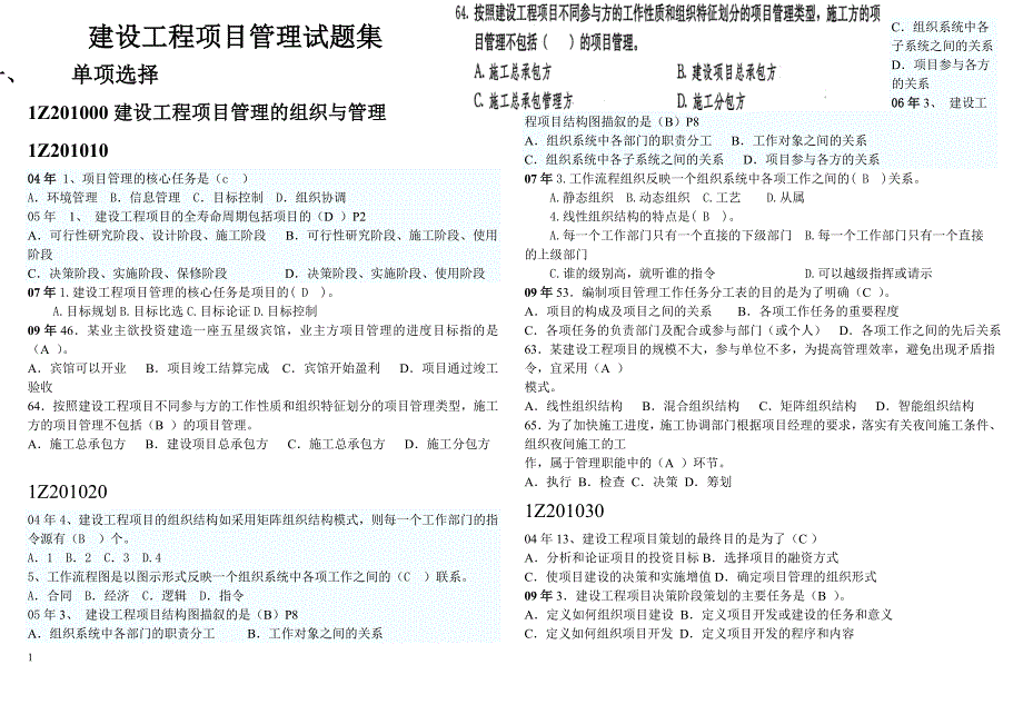 一级建造师《工程项目管理》-按章节整理_第1页