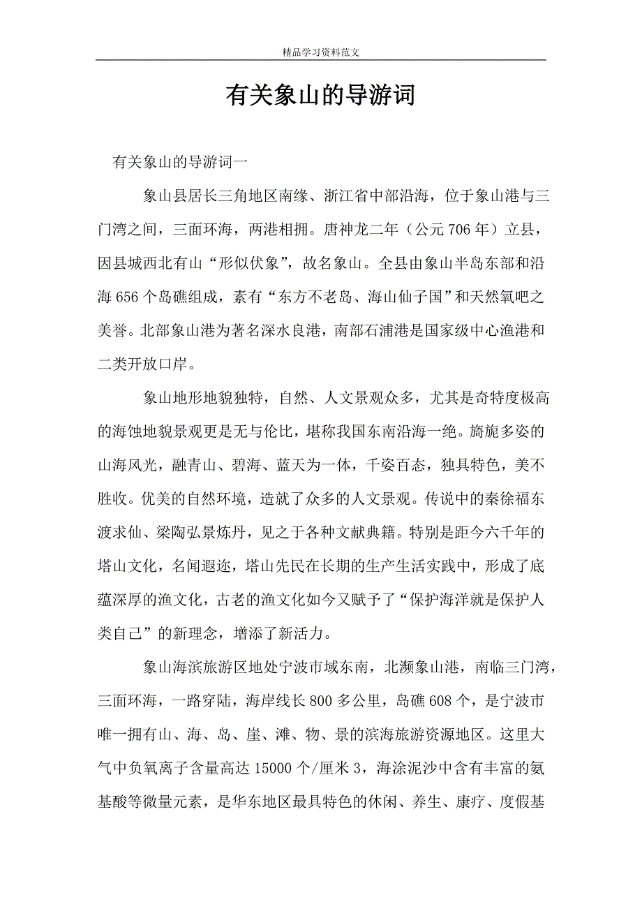 有关象山的导游词.doc_第1页