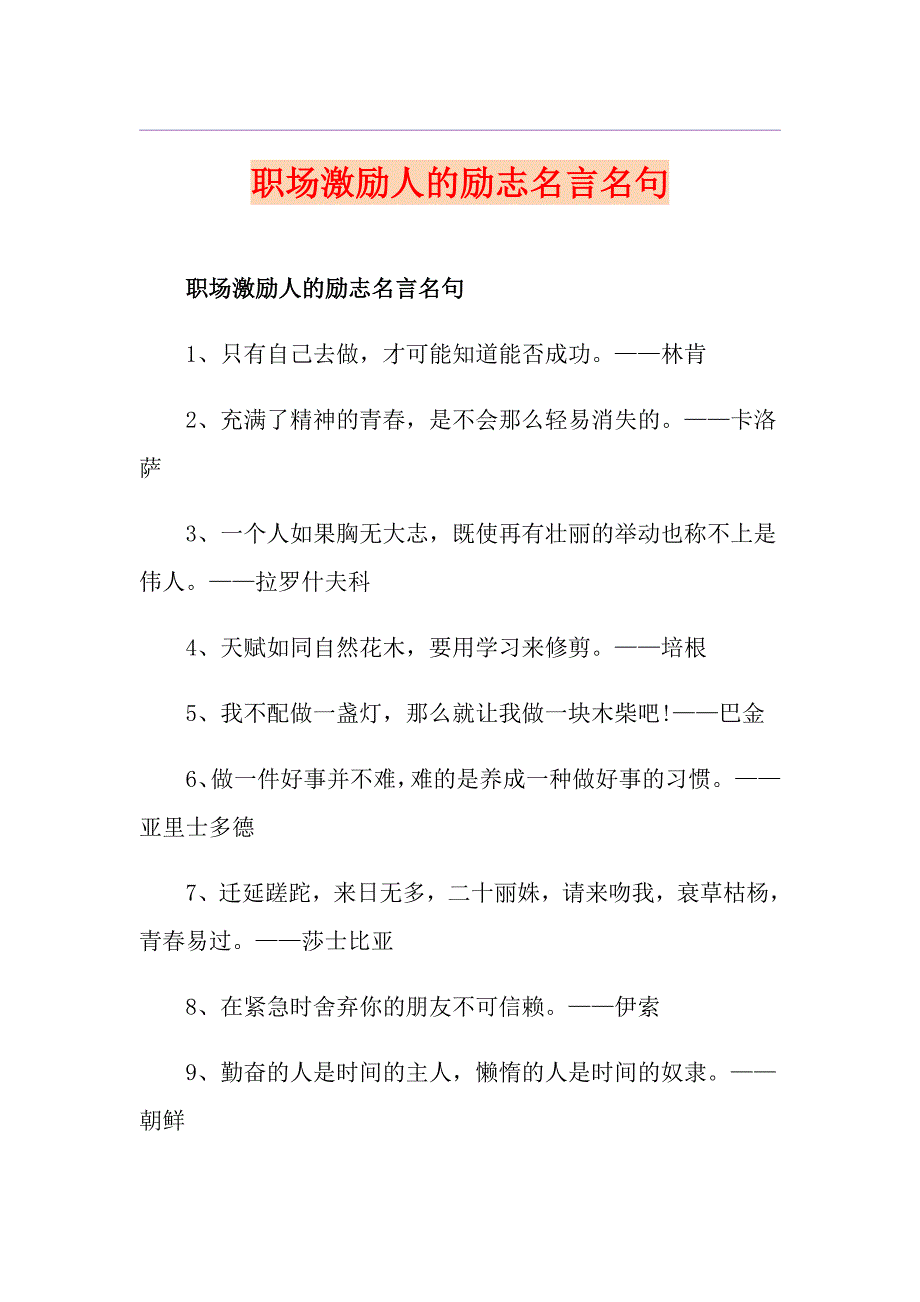 职场激励人的励志名言名句_第1页