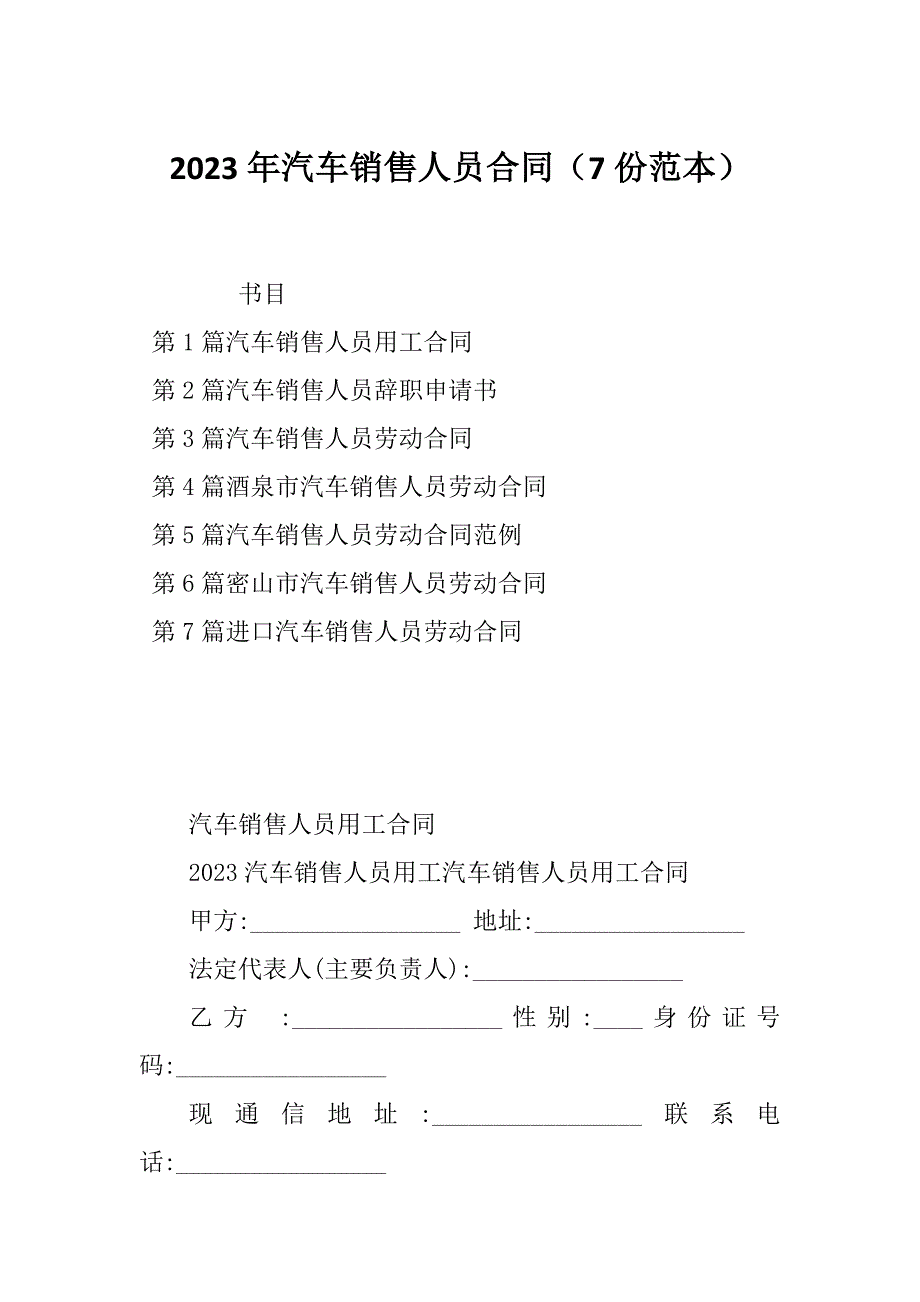 2023年汽车销售人员合同（7份范本）_第1页