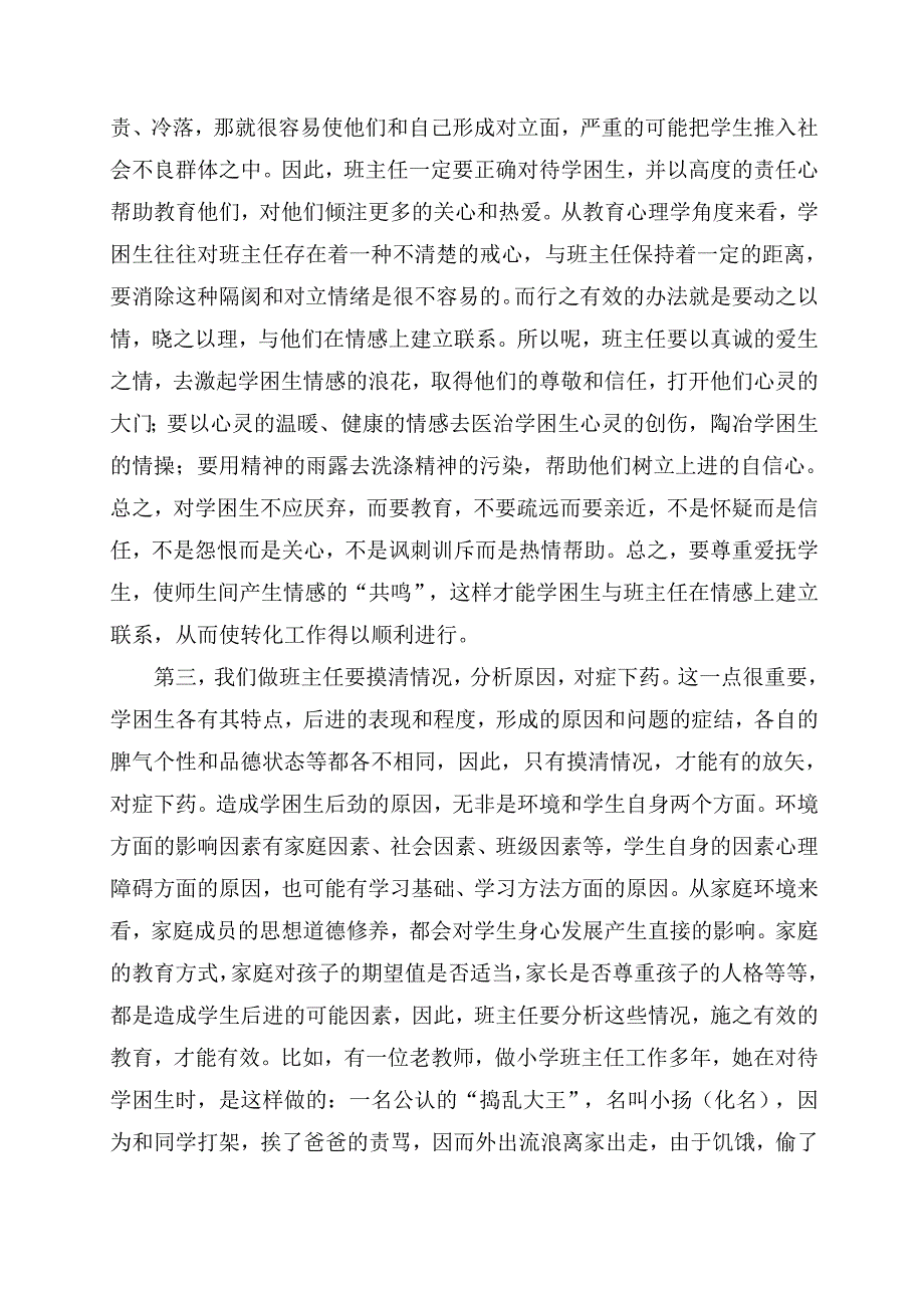 我在小学教育中学困生的转化策略.doc_第2页