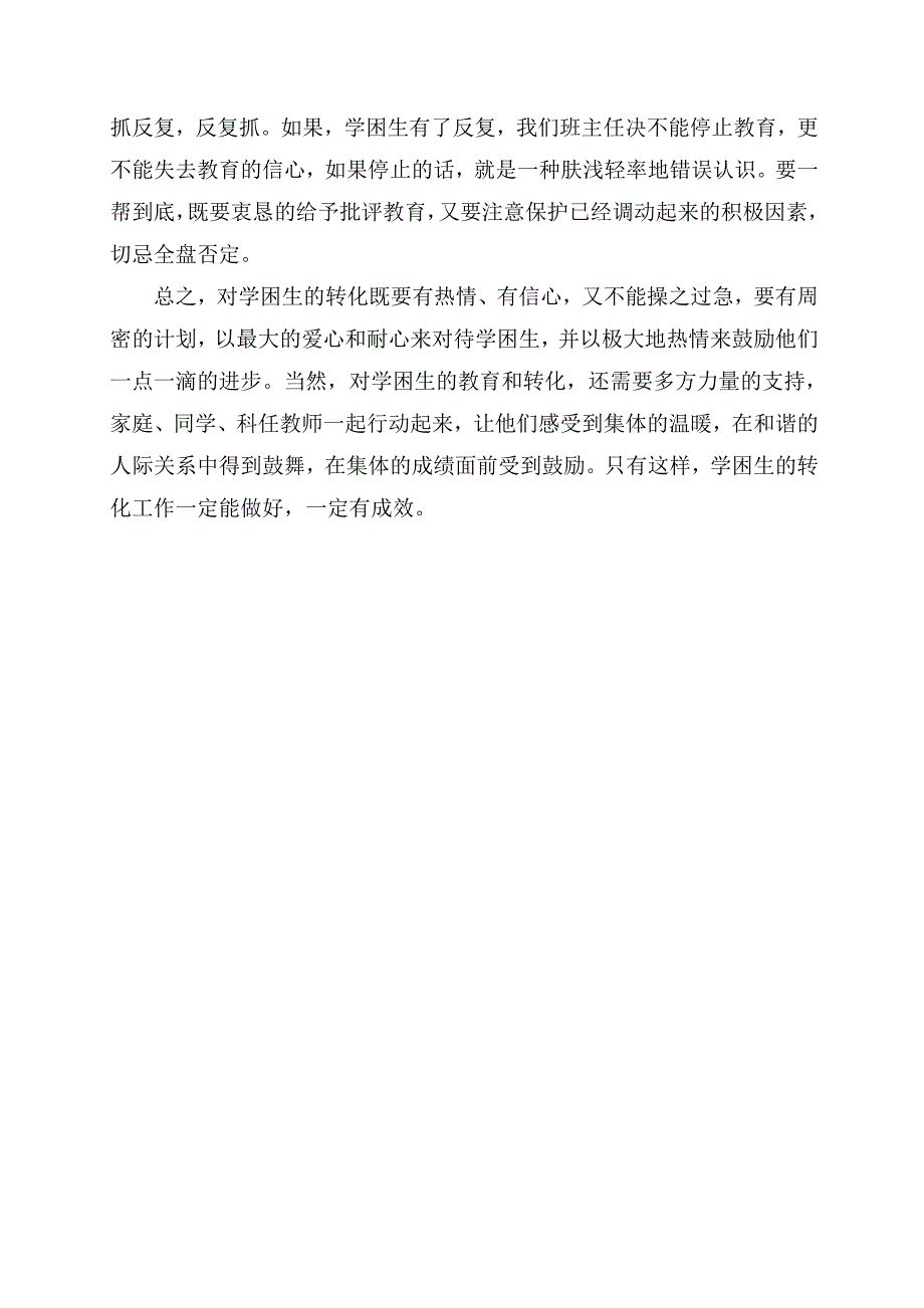 我在小学教育中学困生的转化策略.doc_第4页