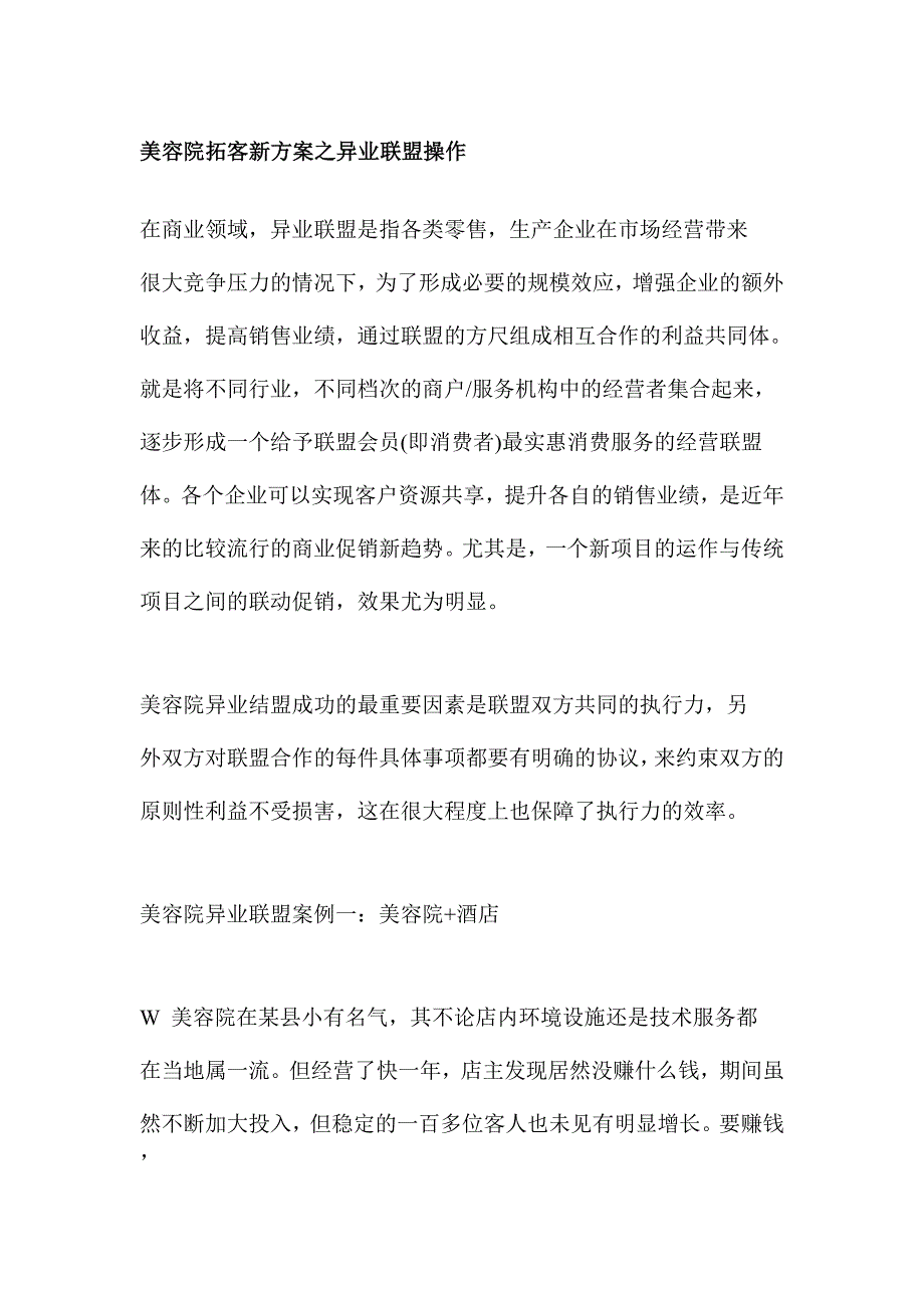 拓客之美容院异业联盟方案.doc_第1页