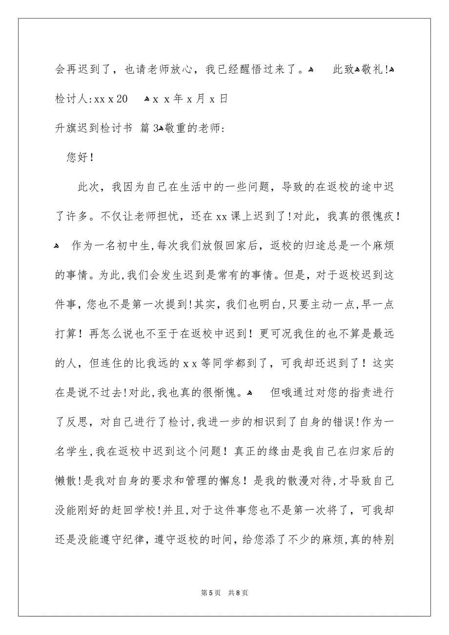 升旗迟到检讨书合集5篇_第5页