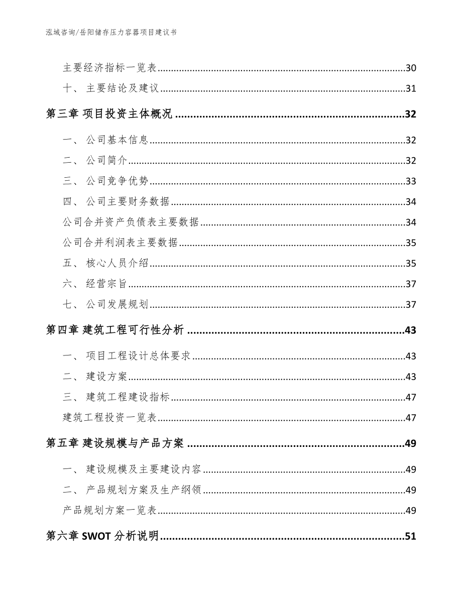 岳阳储存压力容器项目建议书_参考范文_第4页