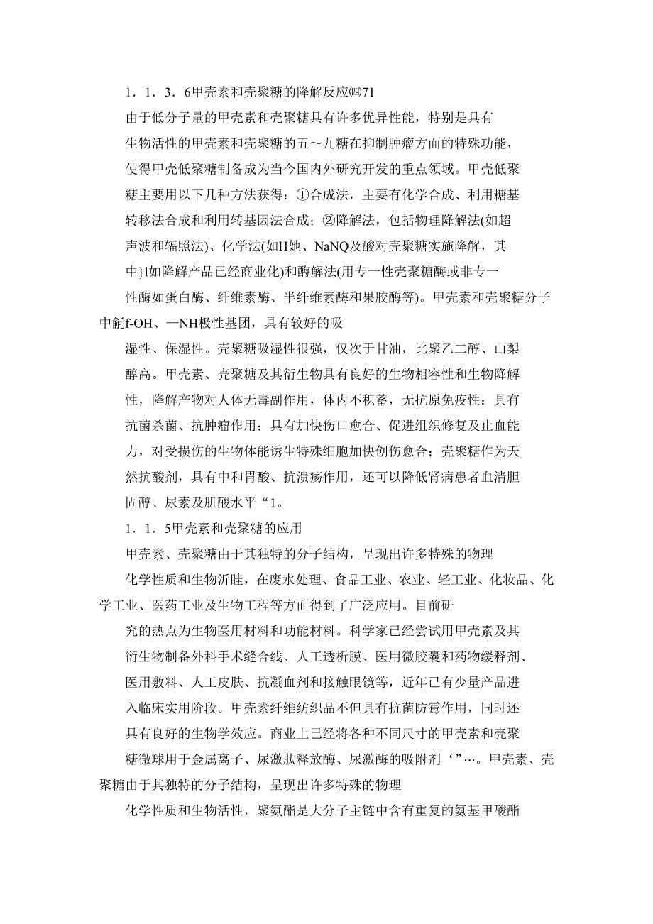 壳聚糖原始文档2.doc_第5页