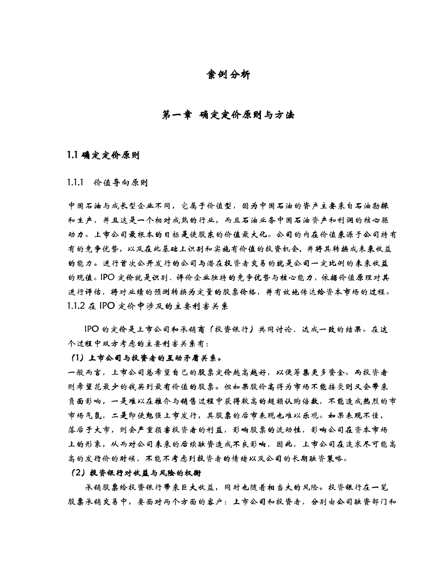 我国石油案例分析_第1页