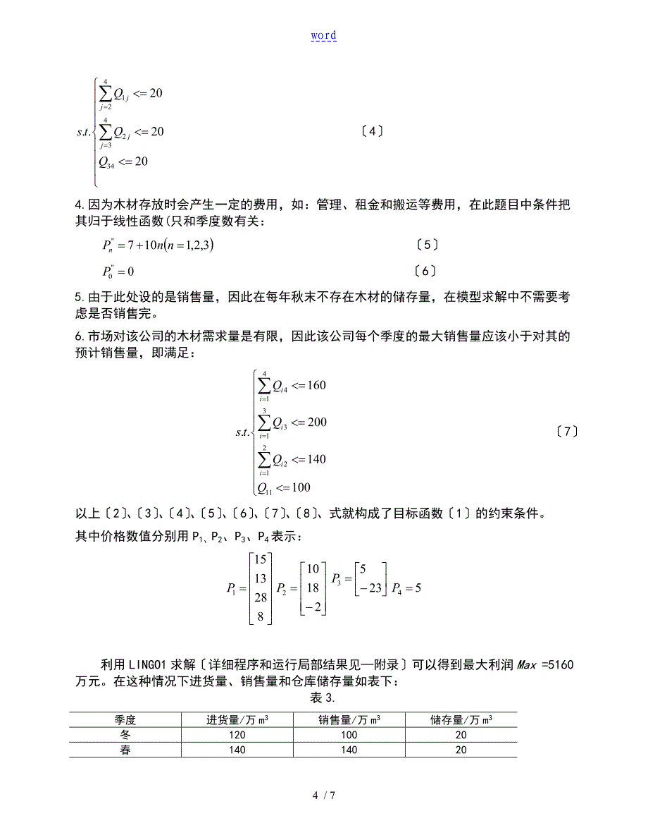 数学的建模优化问的题目_第4页