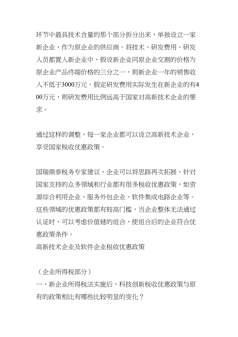 每一个企业都可以设立高新技术企业(DOC 21页)_第2页