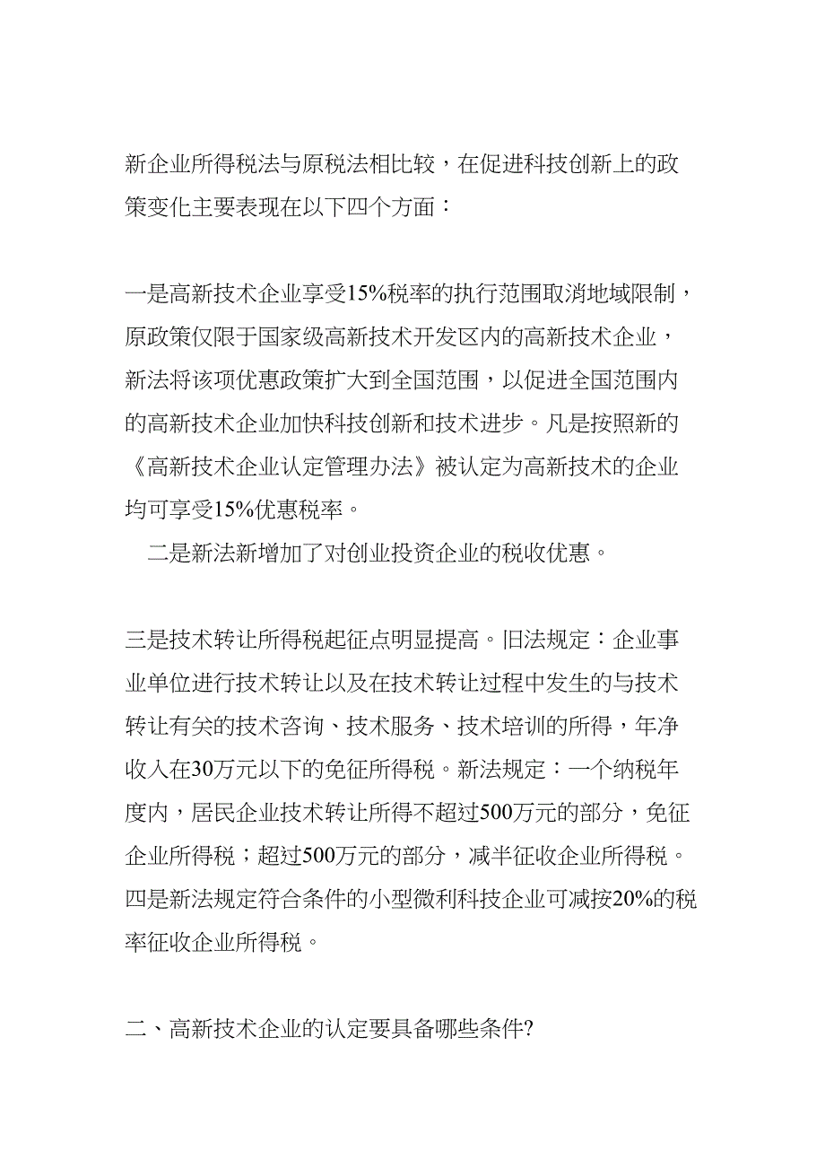 每一个企业都可以设立高新技术企业(DOC 21页)_第3页