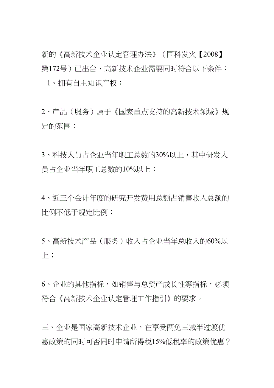 每一个企业都可以设立高新技术企业(DOC 21页)_第4页